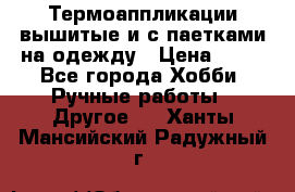 Термоаппликации вышитые и с паетками на одежду › Цена ­ 50 - Все города Хобби. Ручные работы » Другое   . Ханты-Мансийский,Радужный г.